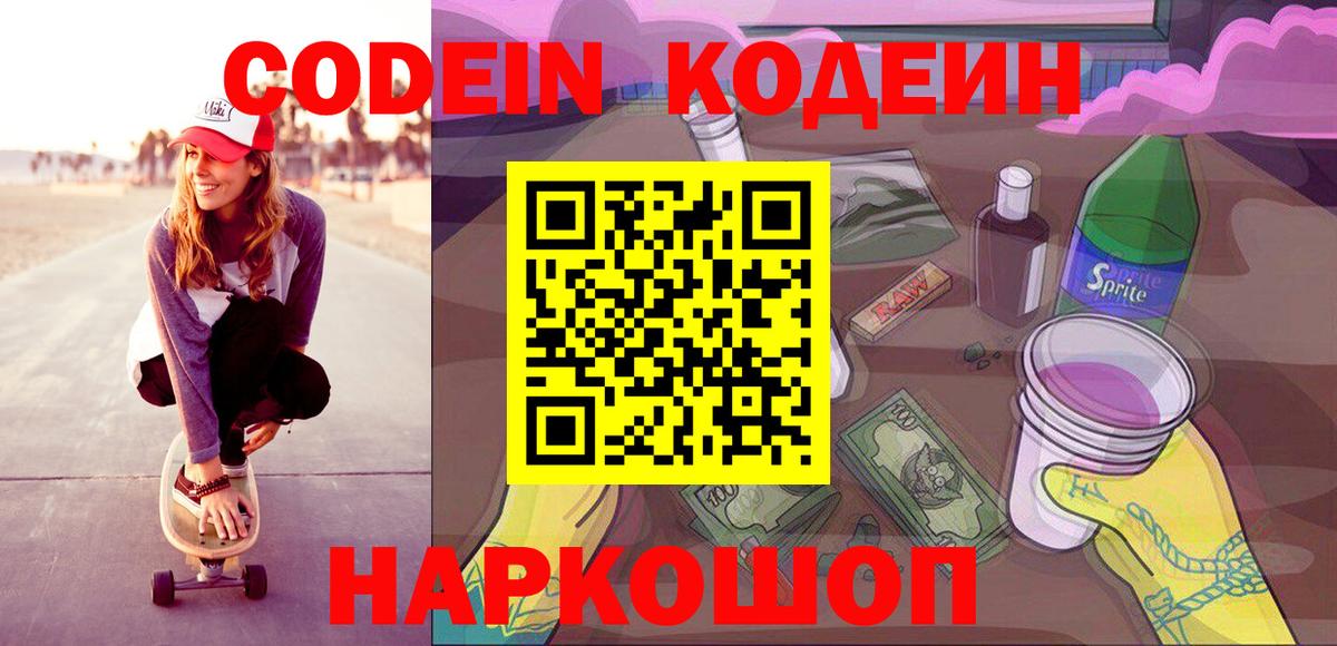Михайловка  Кодеин Purple Drank  Вход с VPN  Кодеиновый сироп Lean напиток Lean (лин) 